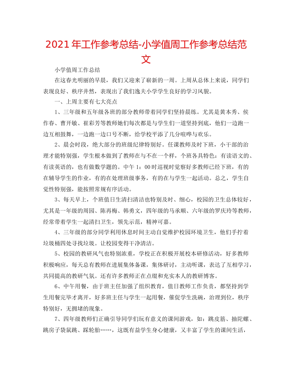 2024年工作参考总结-小学值周工作参考总结范文 _第1页