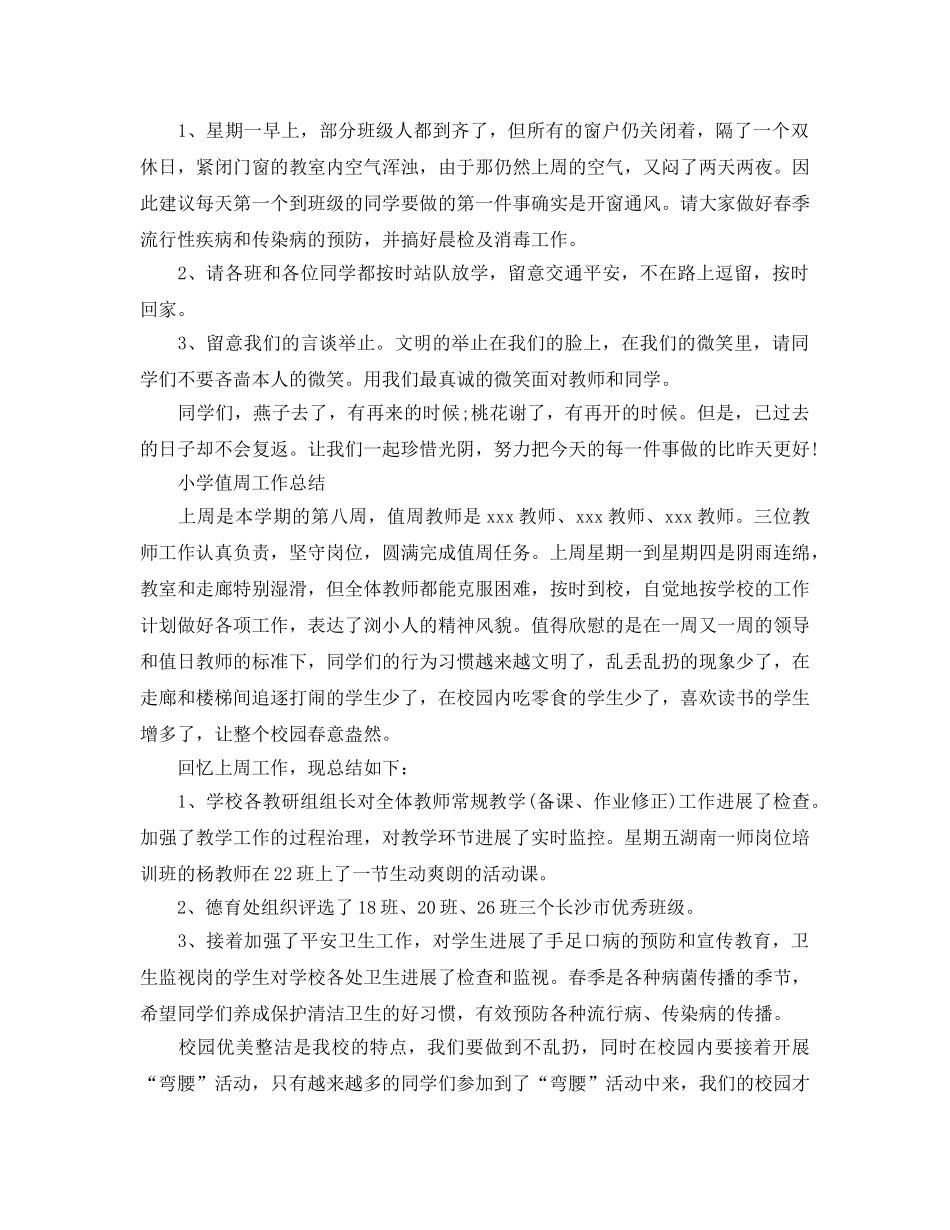 2024年工作参考总结-小学值周工作参考总结范文 _第3页
