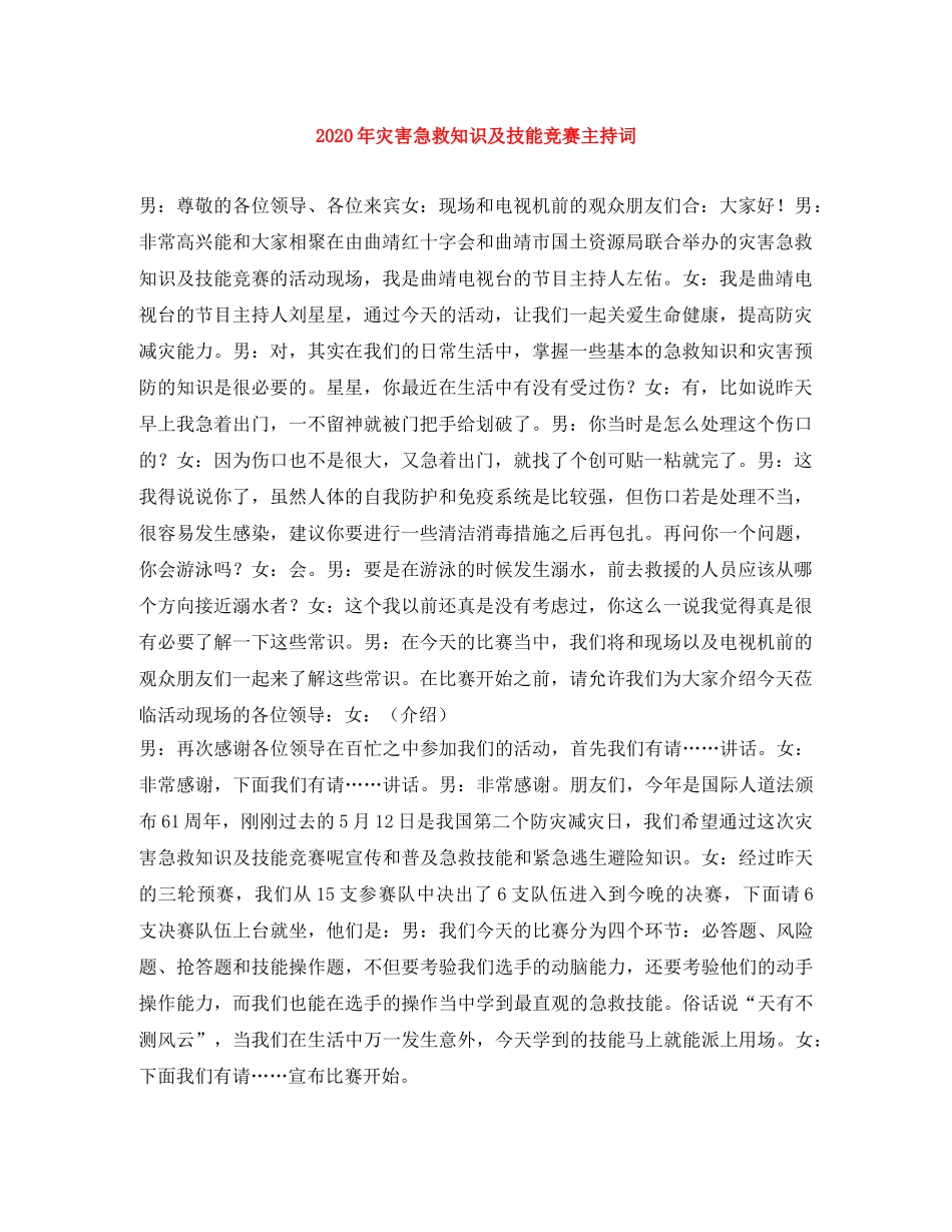 2024年灾害急救知识及技能竞赛主持词 _第1页