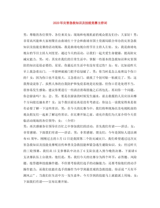 2024年灾害急救知识及技能竞赛主持词 