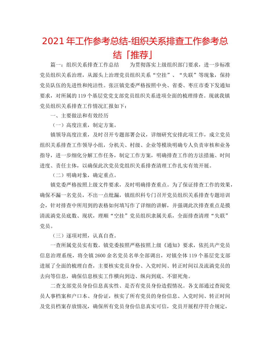 2024年工作参考总结-组织关系排查工作参考总结「推荐」 _第1页