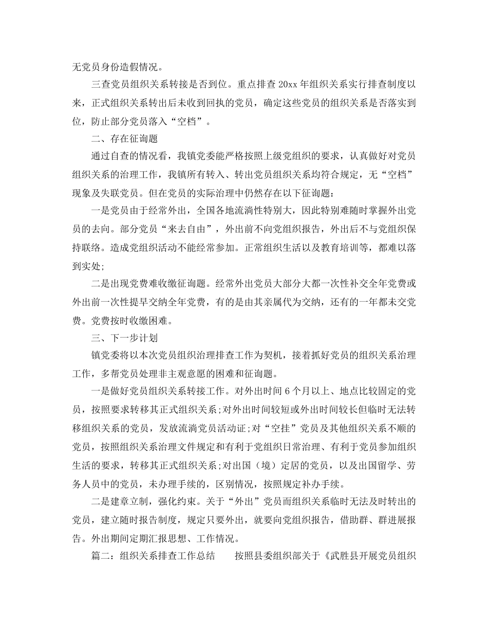 2024年工作参考总结-组织关系排查工作参考总结「推荐」 _第2页