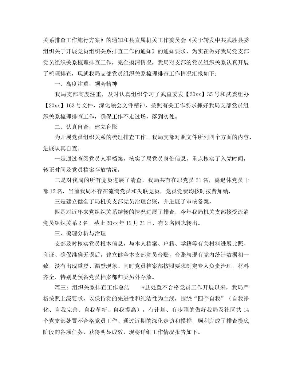 2024年工作参考总结-组织关系排查工作参考总结「推荐」 _第3页