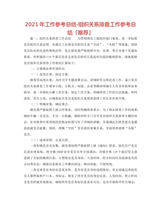 2024年工作参考总结-组织关系排查工作参考总结「推荐」 