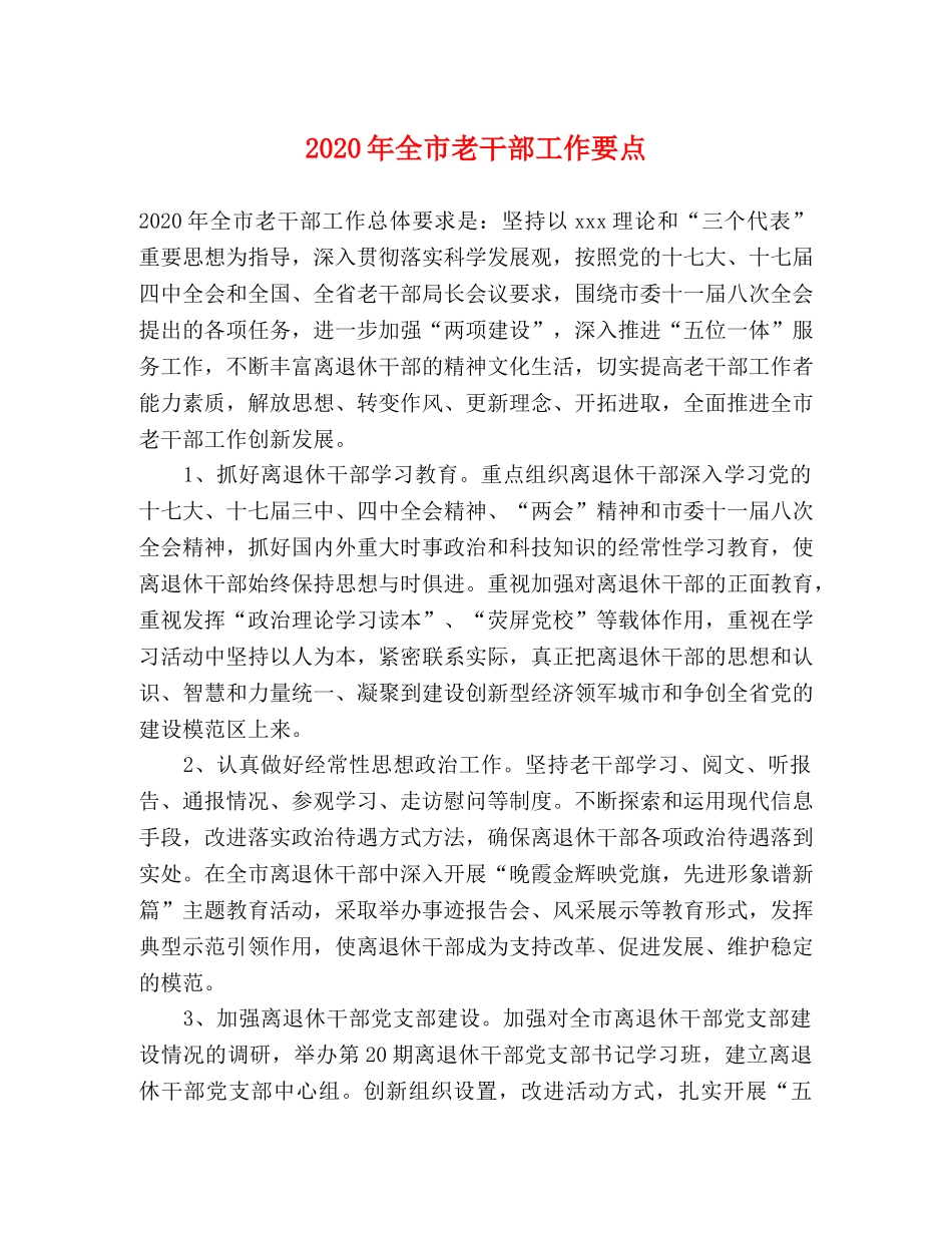 2024年全市老干部工作要点 _第1页