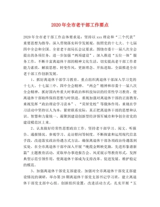 2024年全市老干部工作要点 