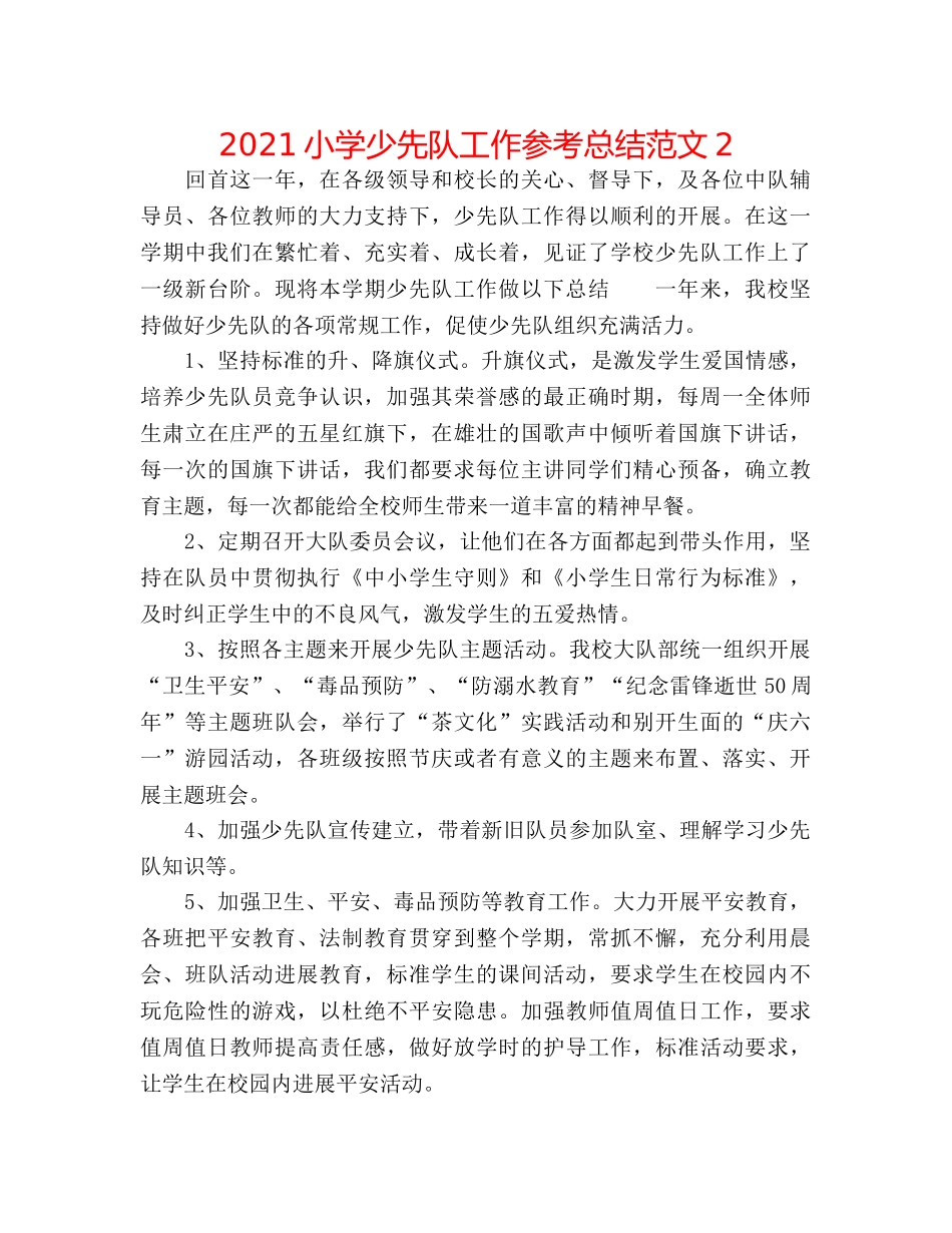 2024小学少先队工作参考总结范文2 _第1页