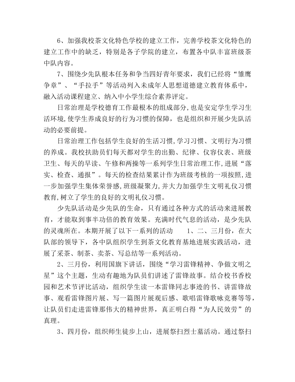 2024小学少先队工作参考总结范文2 _第2页