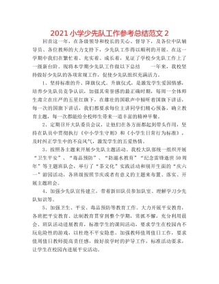 2024小学少先队工作参考总结范文2 