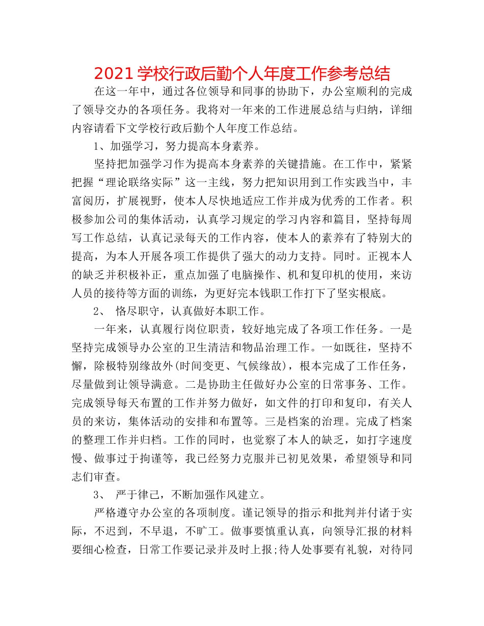 2024学校行政后勤个人年度工作参考总结 _第1页