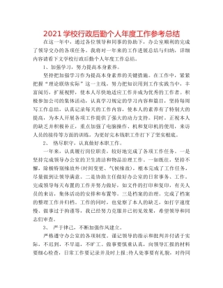 2024学校行政后勤个人年度工作参考总结 