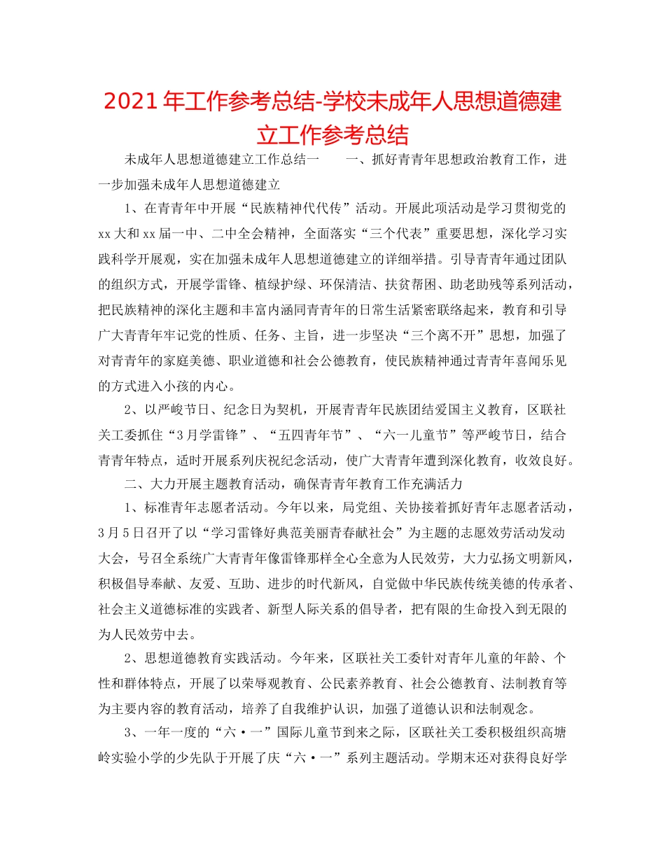 2024年工作参考总结-学校未成年人思想道德建设工作参考总结 _第1页