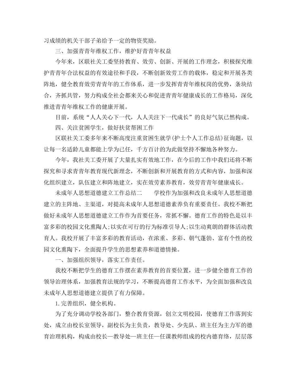 2024年工作参考总结-学校未成年人思想道德建设工作参考总结 _第2页