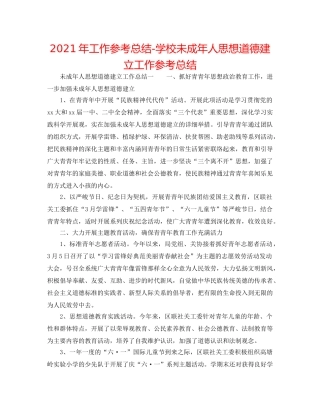 2024年工作参考总结-学校未成年人思想道德建设工作参考总结 