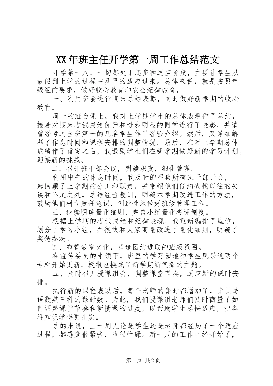 XX年班主任开学第一周工作总结范文_第1页