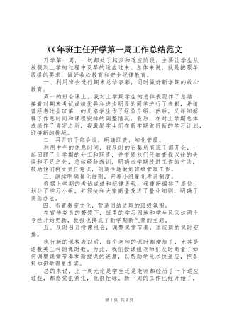 XX年班主任开学第一周工作总结范文
