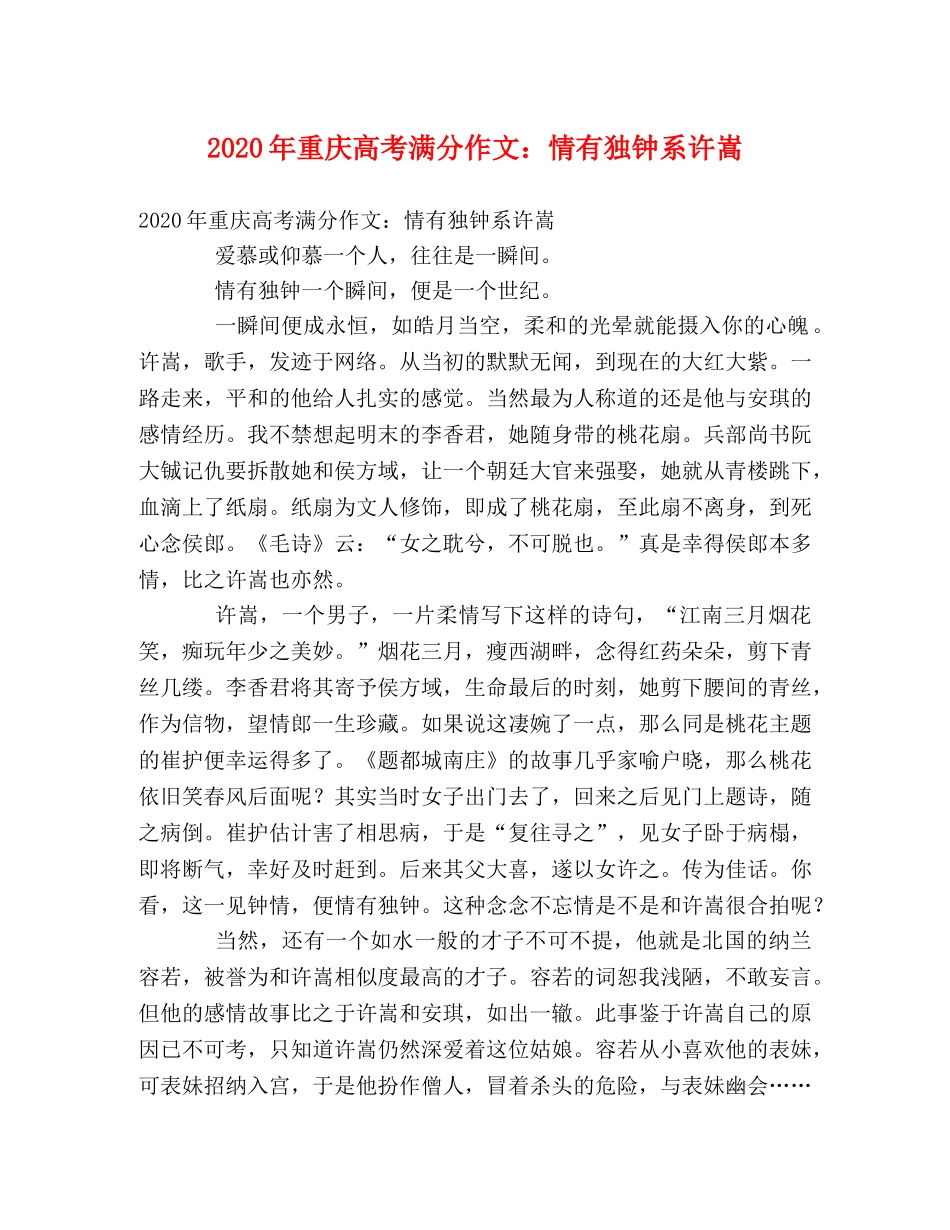2024年重庆高考满分作文情有独钟系许嵩 _第1页