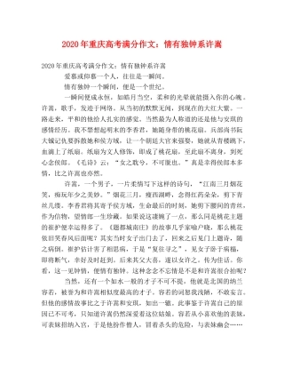 2024年重庆高考满分作文情有独钟系许嵩 