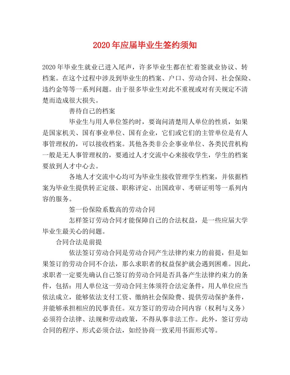 2024年应届毕业生签约须知 _第1页
