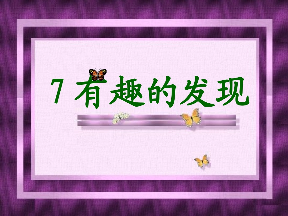 苏教版二年级语文有趣的发现课件ppt_第1页