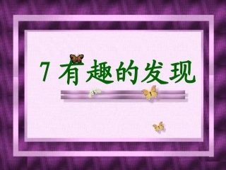 苏教版二年级语文有趣的发现课件ppt