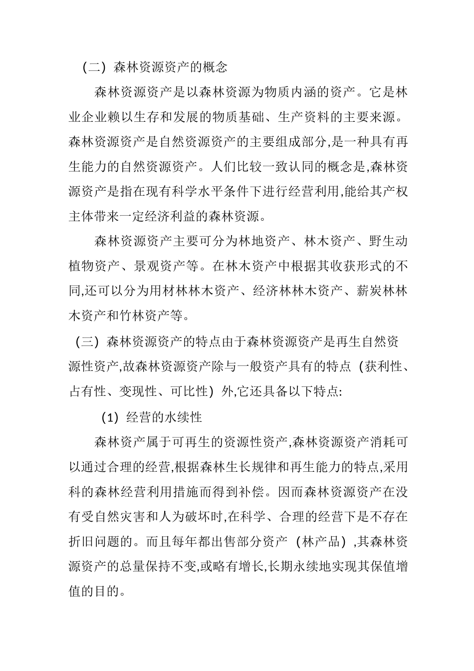 森林资源资产_第1页