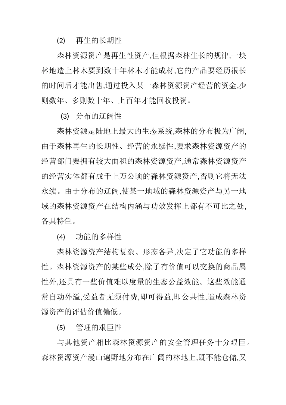 森林资源资产_第2页