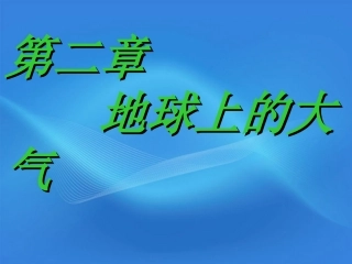 高一地理-冷热不均引起大气运动课件--新人教版必修1