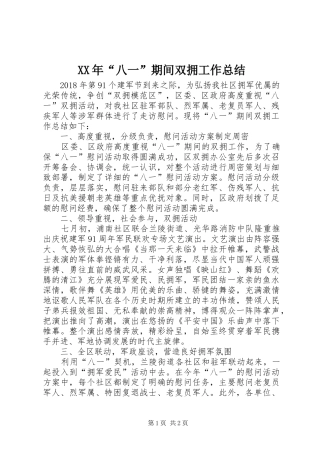 XX年“八一”期间双拥工作总结