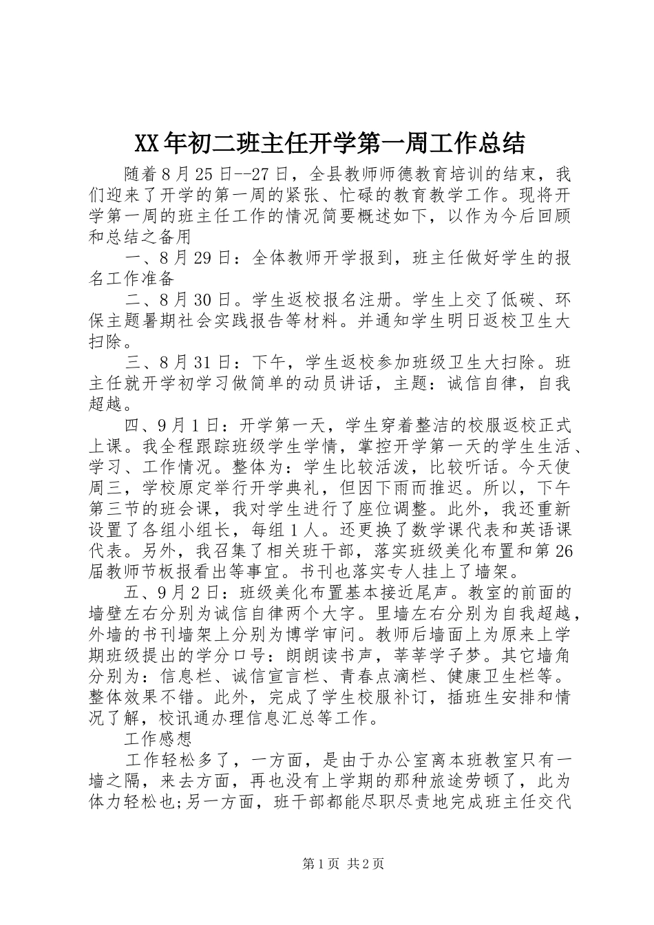XX年初二班主任开学第一周工作总结_第1页