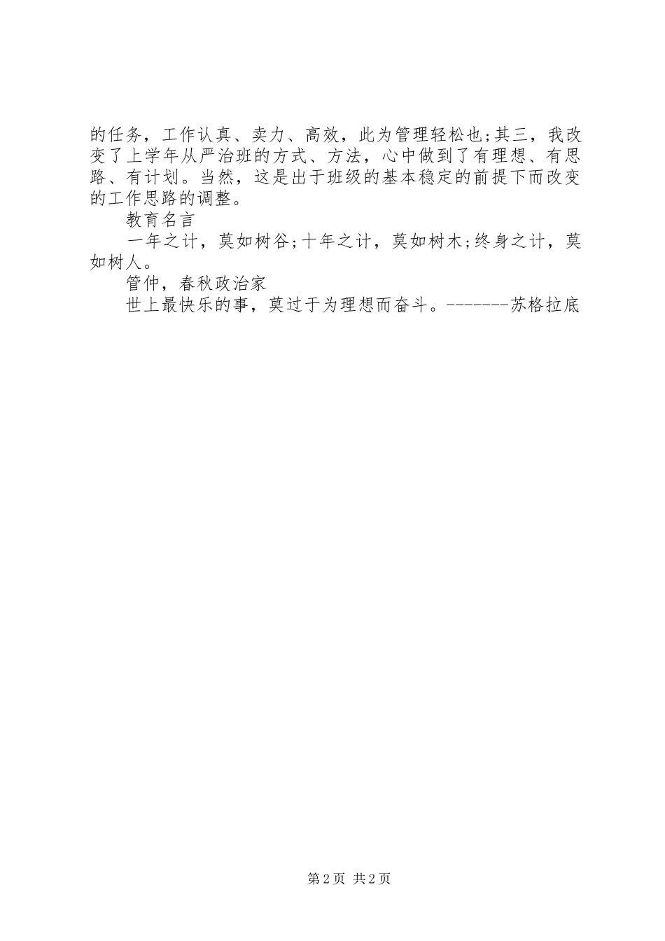 XX年初二班主任开学第一周工作总结_第2页