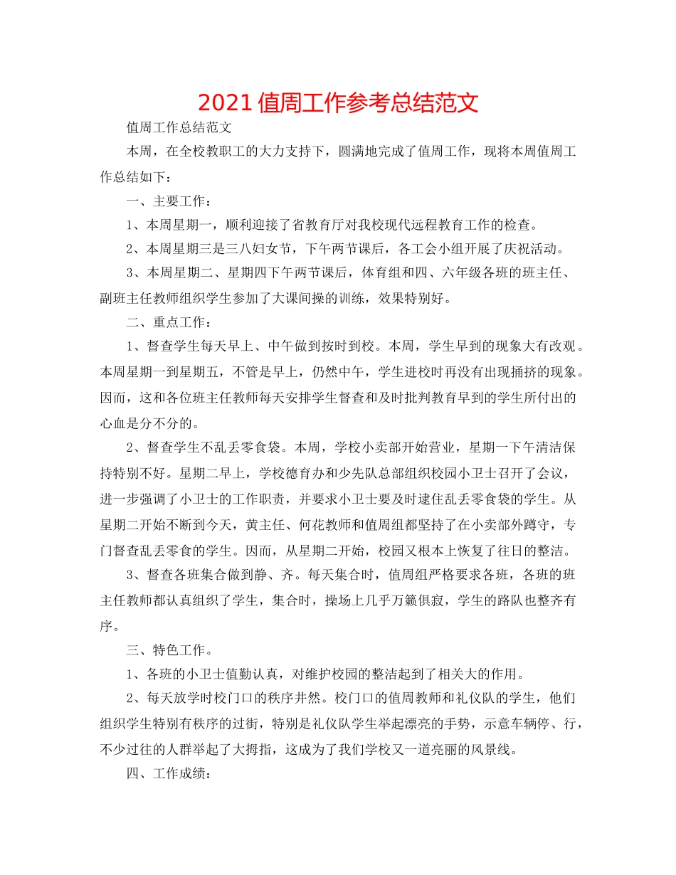 2024值周工作参考总结范文 _第1页