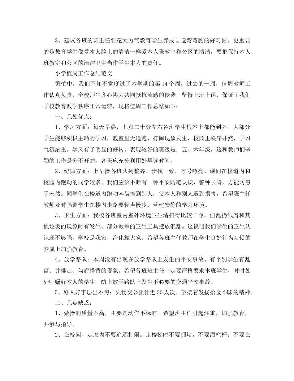 2024值周工作参考总结范文 _第3页