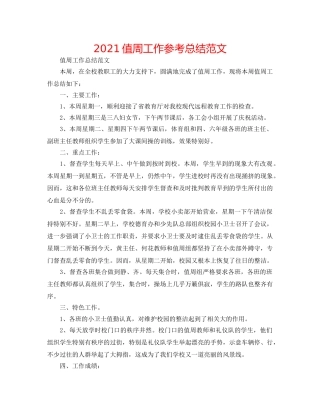 2024值周工作参考总结范文 