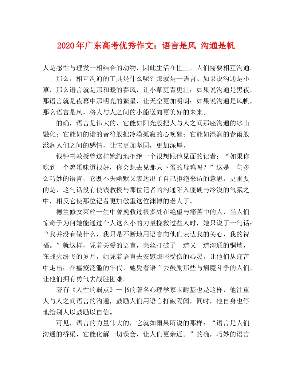 2024年广东高考优秀作文语言是风 沟通是帆 _第1页