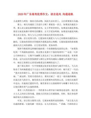 2024年广东高考优秀作文语言是风 沟通是帆 