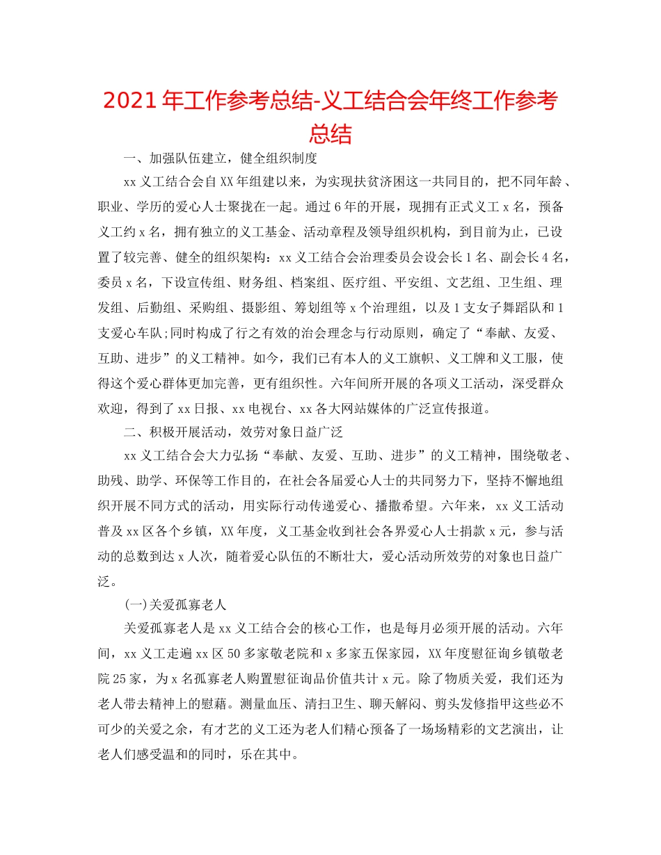2024年工作参考总结-义工联合会年终工作参考总结 _第1页