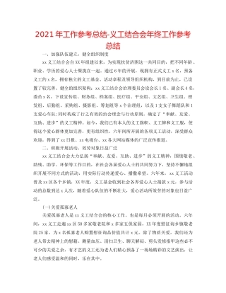 2024年工作参考总结-义工联合会年终工作参考总结 