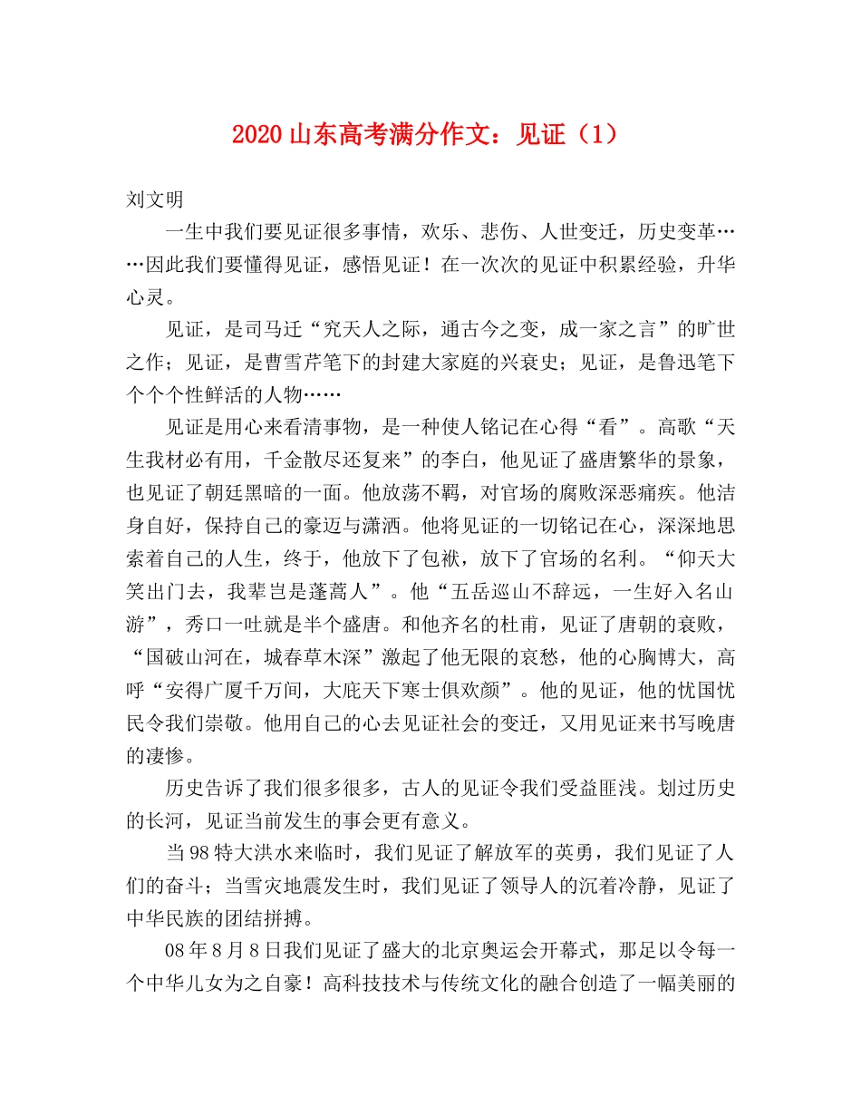 2024山东高考满分作文见证（1） _第1页