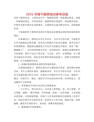 2024年骨干教师培训参考总结 