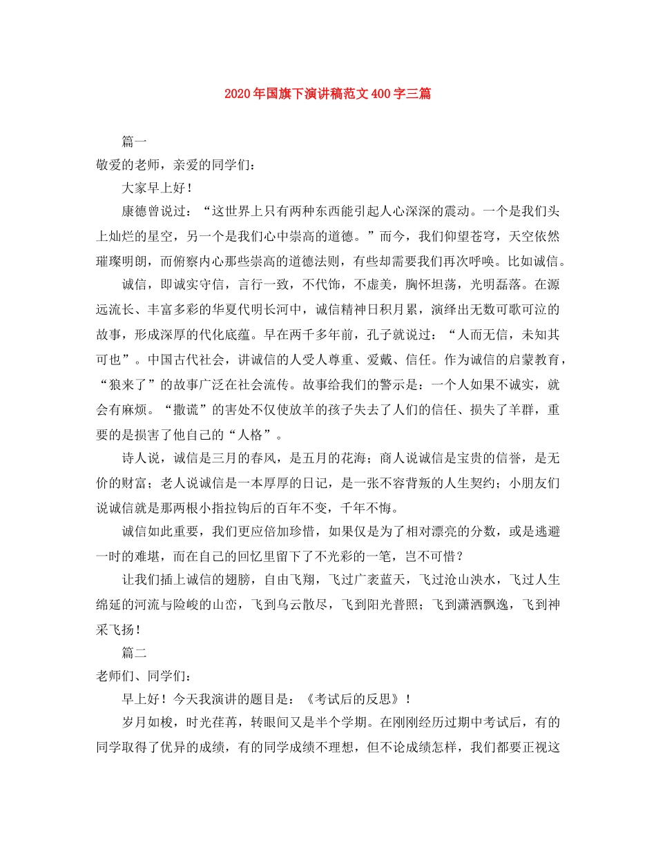 2024年国旗下演讲稿范文400字三篇 _第1页