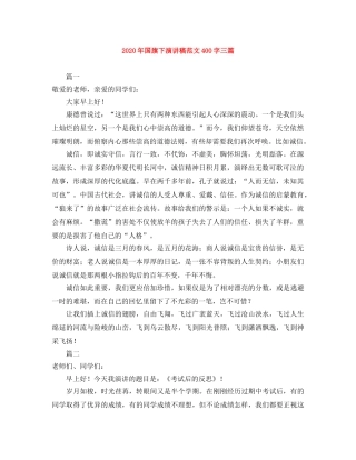 2024年国旗下演讲稿范文400字三篇 