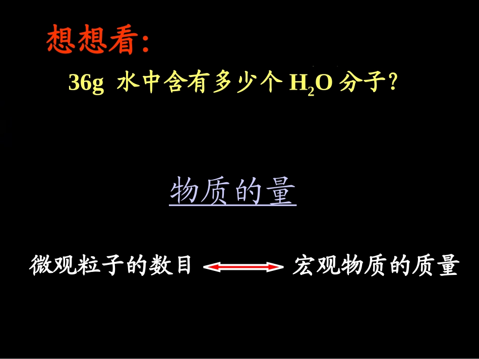 第一节物质的量_第1页