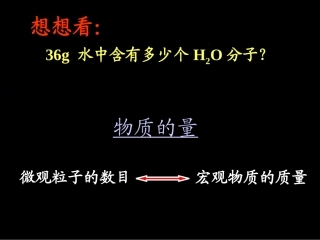 第一节物质的量