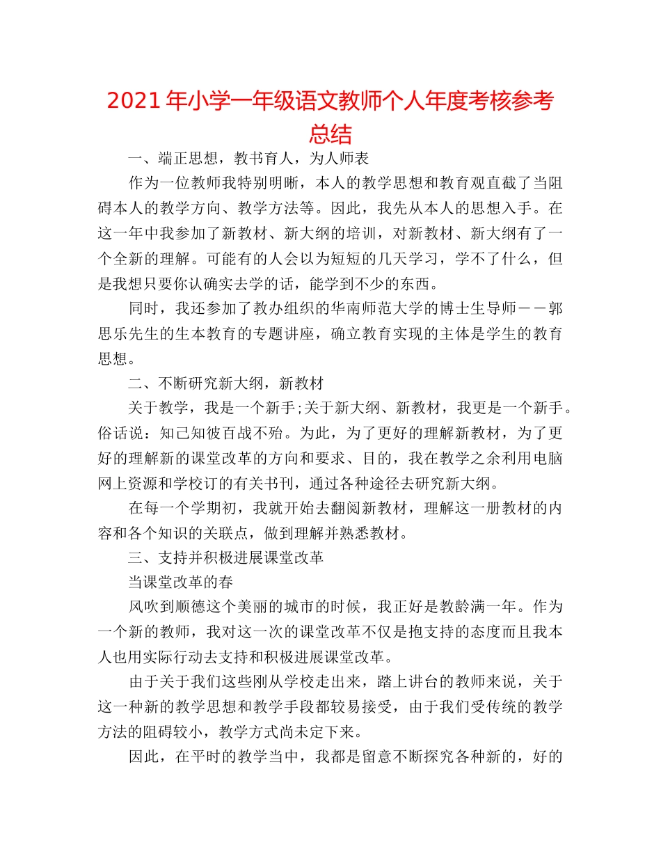2024年小学一年级语文教师个人年度考核参考总结 _第1页