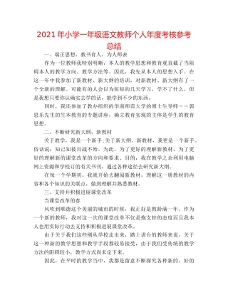 2024年小学一年级语文教师个人年度考核参考总结 