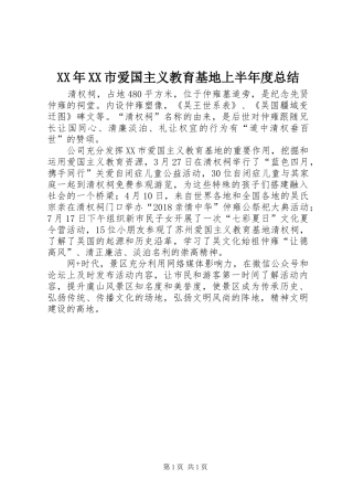 XX年XX市爱国主义教育基地上半年度总结