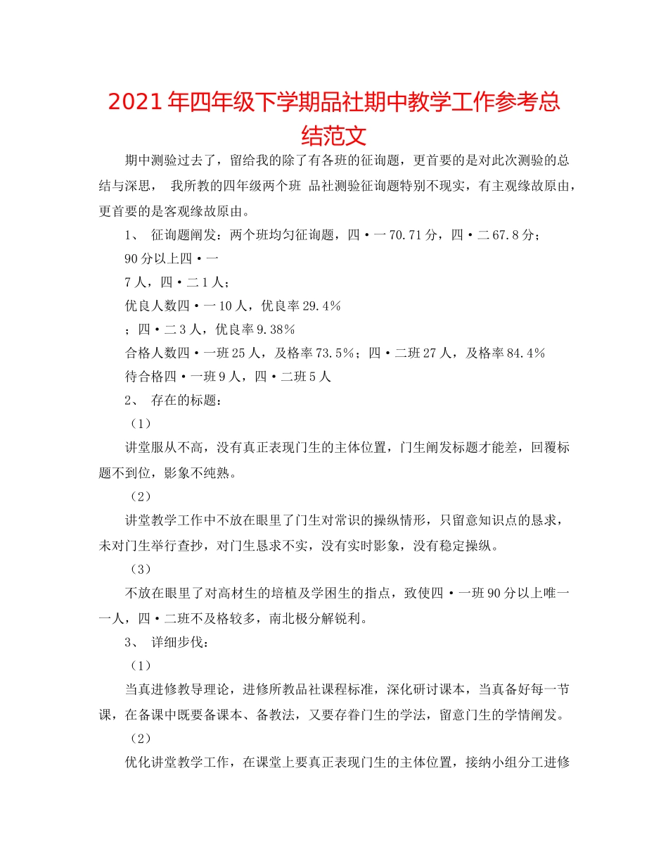 2024年四年级下学期品社期中教学工作参考总结范文 _第1页
