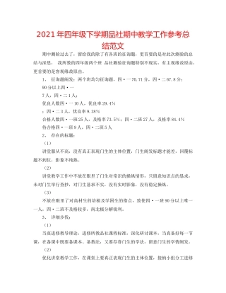 2024年四年级下学期品社期中教学工作参考总结范文 