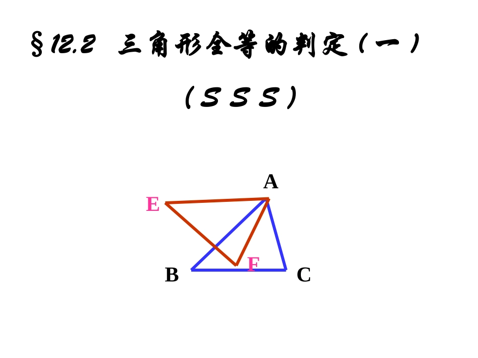 12.2--三角形全等的判定(一).2全等三角形判定一(sss)_第1页